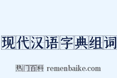 现代汉语字典组词是什么意思的图片